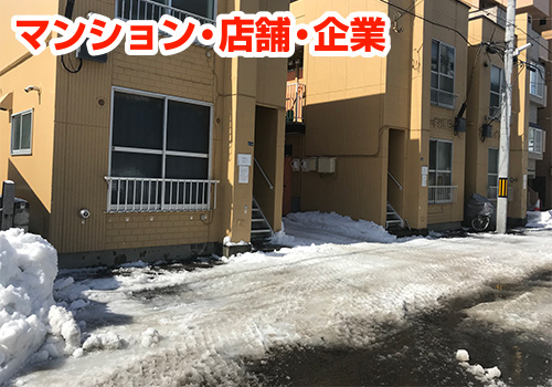 マンション・店舗・企業 除雪・排雪 [札幌市内限定]